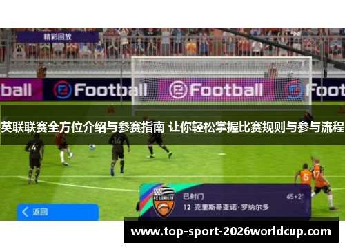英联联赛全方位介绍与参赛指南 让你轻松掌握比赛规则与参与流程