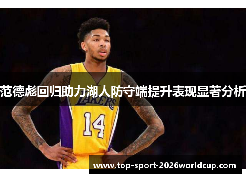 范德彪回归助力湖人防守端提升表现显著分析 范德彪回归助力湖人防守端提升表现显著分析
