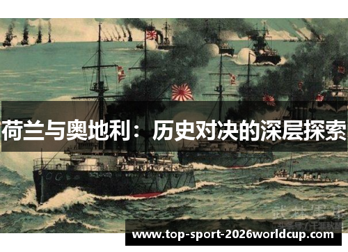 荷兰与奥地利：历史对决的深层探索