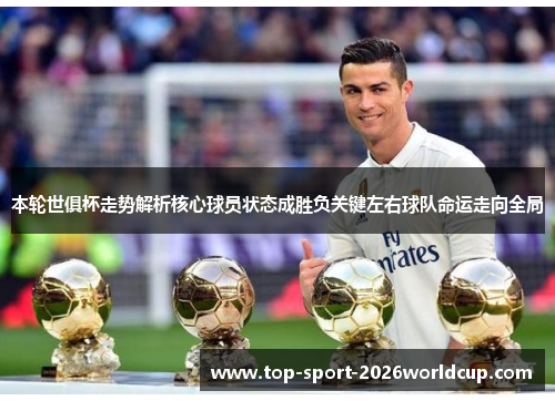 本轮世俱杯走势解析核心球员状态成胜负关键左右球队命运走向全局