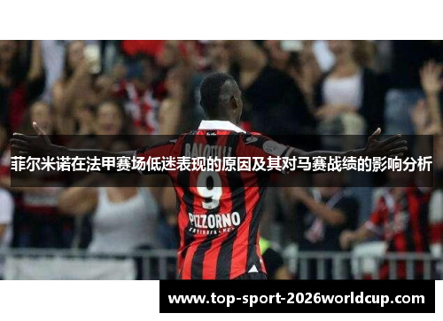 菲尔米诺在法甲赛场低迷表现的原因及其对马赛战绩的影响分析 菲尔米诺在法甲赛场低迷表现的原因及其对马赛战绩的影响分析