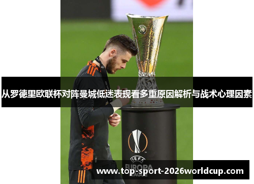 从罗德里欧联杯对阵曼城低迷表现看多重原因解析与战术心理因素 从罗德里欧联杯对阵曼城低迷表现看多重原因解析与战术心理因素