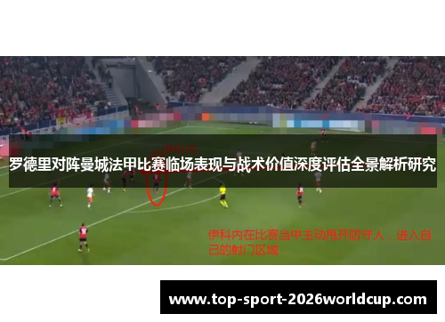 罗德里对阵曼城法甲比赛临场表现与战术价值深度评估全景解析研究