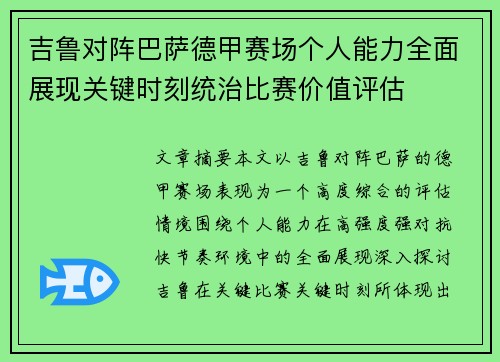 吉鲁对阵巴萨德甲赛场个人能力全面展现关键时刻统治比赛价值评估 吉鲁对阵巴萨德甲赛场个人能力全面展现关键时刻统治比赛价值评估