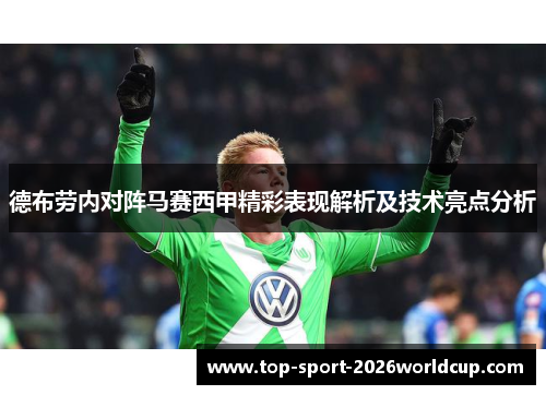 德布劳内对阵马赛西甲精彩表现解析及技术亮点分析