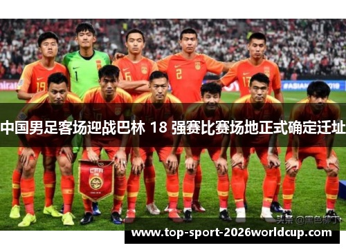 中国男足客场迎战巴林 18 强赛比赛场地正式确定迁址 中国男足客场迎战巴林 18 强赛比赛场地正式确定迁址