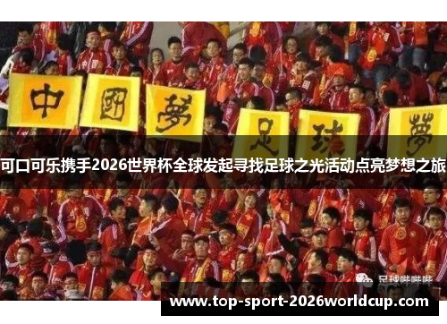 可口可乐携手2026世界杯全球发起寻找足球之光活动点亮梦想之旅