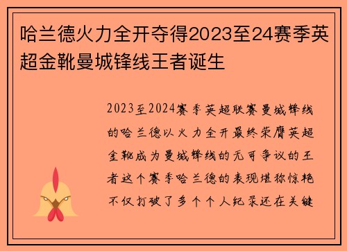 哈兰德火力全开夺得2023至24赛季英超金靴曼城锋线王者诞生