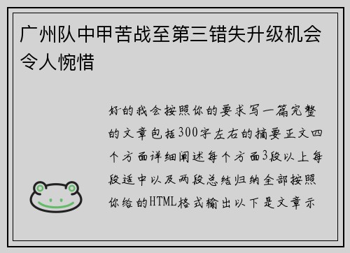 广州队中甲苦战至第三错失升级机会令人惋惜