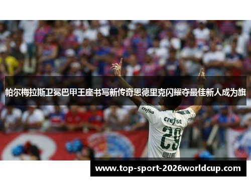 帕尔梅拉斯卫冕巴甲王座书写新传奇恩德里克闪耀夺最佳新人成为旗 帕尔梅拉斯卫冕巴甲王座书写新传奇恩德里克闪耀夺最佳新人成为旗