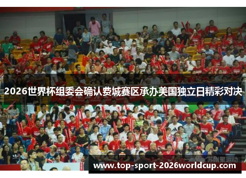 2026世界杯组委会确认费城赛区承办美国独立日精彩对决