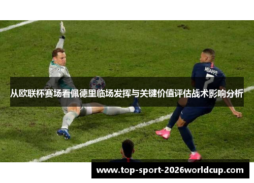 从欧联杯赛场看佩德里临场发挥与关键价值评估战术影响分析
