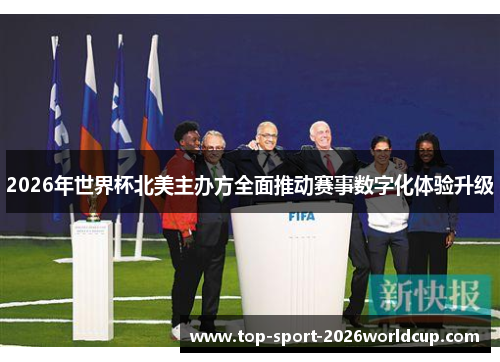 2026年世界杯北美主办方全面推动赛事数字化体验升级
