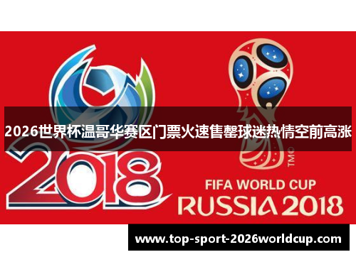 2026世界杯温哥华赛区门票火速售罄球迷热情空前高涨