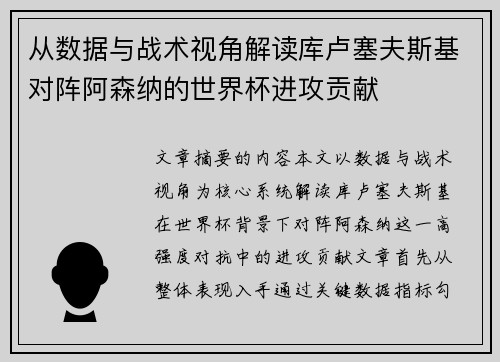 从数据与战术视角解读库卢塞夫斯基对阵阿森纳的世界杯进攻贡献