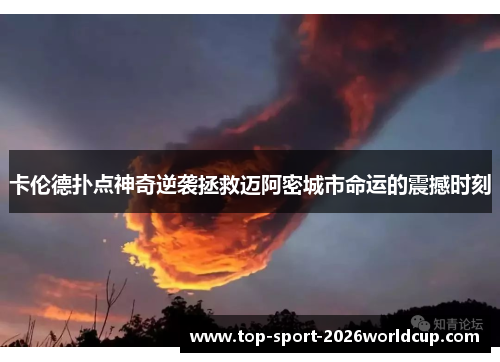 卡伦德扑点神奇逆袭拯救迈阿密城市命运的震撼时刻 卡伦德扑点神奇逆袭拯救迈阿密城市命运的震撼时刻