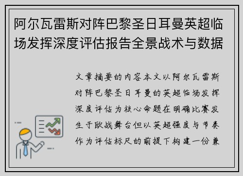 阿尔瓦雷斯对阵巴黎圣日耳曼英超临场发挥深度评估报告全景战术与数据