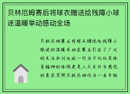 贝林厄姆赛后将球衣赠送给残障小球迷温暖举动感动全场 贝林厄姆赛后将球衣赠送给残障小球迷温暖举动感动全场