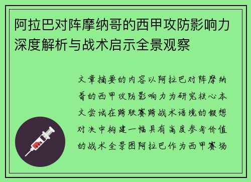 阿拉巴对阵摩纳哥的西甲攻防影响力深度解析与战术启示全景观察