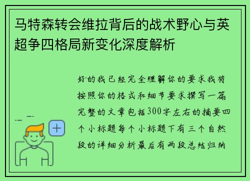 马特森转会维拉背后的战术野心与英超争四格局新变化深度解析