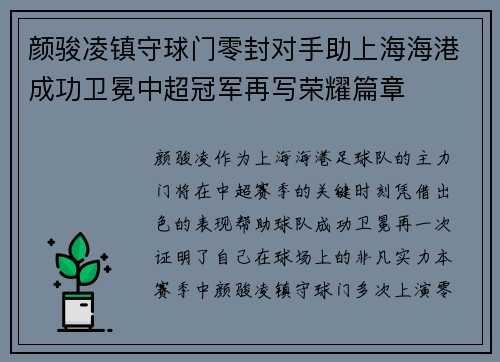 颜骏凌镇守球门零封对手助上海海港成功卫冕中超冠军再写荣耀篇章
