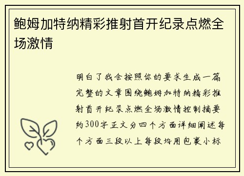 鲍姆加特纳精彩推射首开纪录点燃全场激情