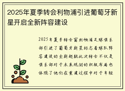 2025年夏季转会利物浦引进葡萄牙新星开启全新阵容建设 2025年夏季转会利物浦引进葡萄牙新星开启全新阵容建设