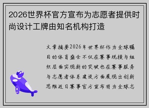 2026世界杯官方宣布为志愿者提供时尚设计工牌由知名机构打造 2026世界杯官方宣布为志愿者提供时尚设计工牌由知名机构打造