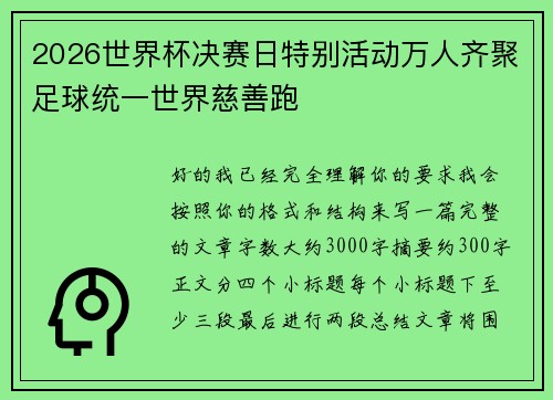 2026世界杯决赛日特别活动万人齐聚足球统一世界慈善跑 2026世界杯决赛日特别活动万人齐聚足球统一世界慈善跑