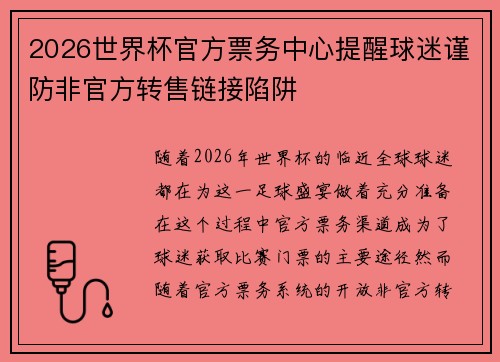 2026世界杯官方票务中心提醒球迷谨防非官方转售链接陷阱 2026世界杯官方票务中心提醒球迷谨防非官方转售链接陷阱
