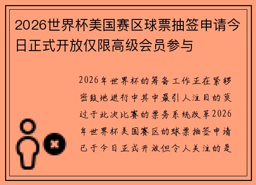 2026世界杯美国赛区球票抽签申请今日正式开放仅限高级会员参与 2026世界杯美国赛区球票抽签申请今日正式开放仅限高级会员参与