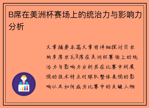 B席在美洲杯赛场上的统治力与影响力分析 B席在美洲杯赛场上的统治力与影响力分析