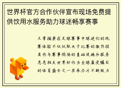 世界杯官方合作伙伴宣布现场免费提供饮用水服务助力球迷畅享赛事 世界杯官方合作伙伴宣布现场免费提供饮用水服务助力球迷畅享赛事
