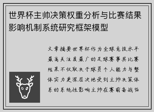 世界杯主帅决策权重分析与比赛结果影响机制系统研究框架模型 世界杯主帅决策权重分析与比赛结果影响机制系统研究框架模型