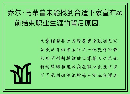 乔尔·马蒂普未能找到合适下家宣布提前结束职业生涯的背后原因 乔尔·马蒂普未能找到合适下家宣布提前结束职业生涯的背后原因
