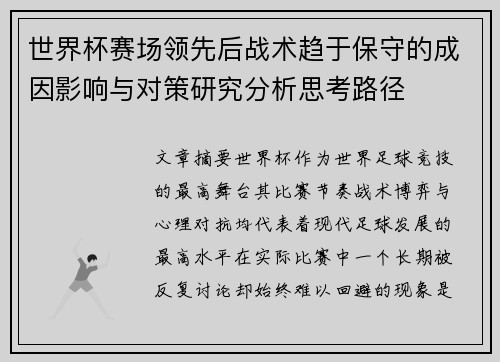 世界杯赛场领先后战术趋于保守的成因影响与对策研究分析思考路径 世界杯赛场领先后战术趋于保守的成因影响与对策研究分析思考路径