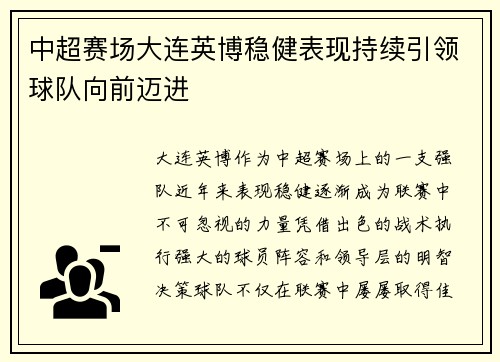 中超赛场大连英博稳健表现持续引领球队向前迈进 中超赛场大连英博稳健表现持续引领球队向前迈进