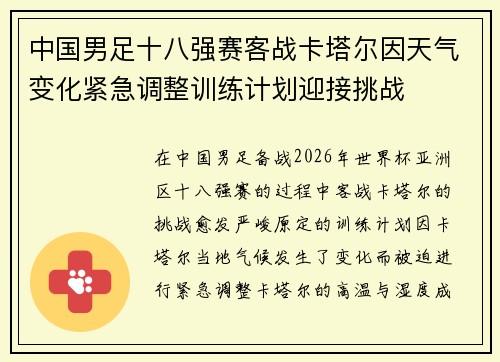中国男足十八强赛客战卡塔尔因天气变化紧急调整训练计划迎接挑战 中国男足十八强赛客战卡塔尔因天气变化紧急调整训练计划迎接挑战