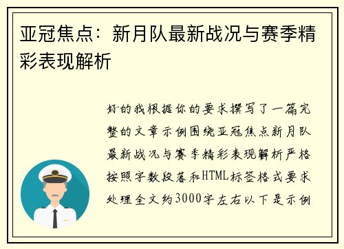 亚冠焦点:新月队最新战况与赛季精彩表现解析 亚冠焦点:新月队最新战况与赛季精彩表现解析