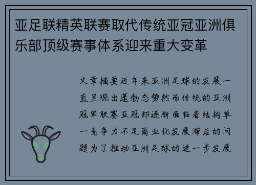 亚足联精英联赛取代传统亚冠亚洲俱乐部顶级赛事体系迎来重大变革 亚足联精英联赛取代传统亚冠亚洲俱乐部顶级赛事体系迎来重大变革
