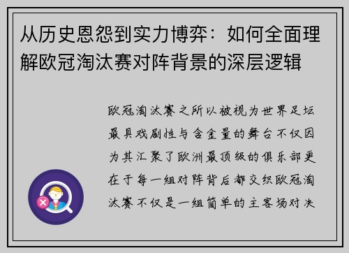 从历史恩怨到实力博弈:如何全面理解欧冠淘汰赛对阵背景的深层逻辑 从历史恩怨到实力博弈:如何全面理解欧冠淘汰赛对阵背景的深层逻辑