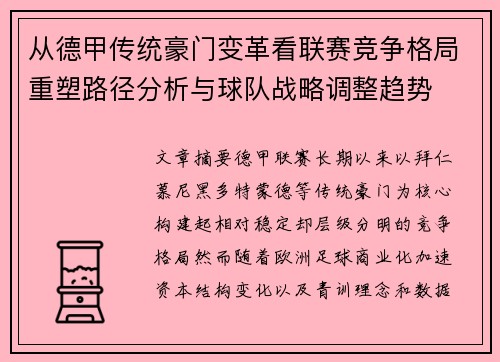 从德甲传统豪门变革看联赛竞争格局重塑路径分析与球队战略调整趋势 从德甲传统豪门变革看联赛竞争格局重塑路径分析与球队战略调整趋势