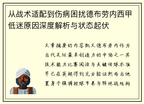 从战术适配到伤病困扰德布劳内西甲低迷原因深度解析与状态起伏 从战术适配到伤病困扰德布劳内西甲低迷原因深度解析与状态起伏
