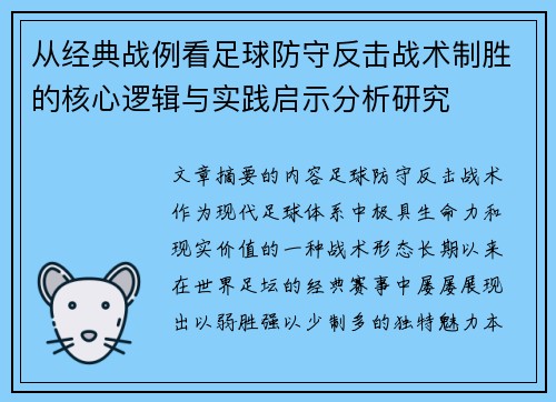从经典战例看足球防守反击战术制胜的核心逻辑与实践启示分析研究 从经典战例看足球防守反击战术制胜的核心逻辑与实践启示分析研究