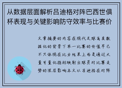 从数据层面解析吕迪格对阵巴西世俱杯表现与关键影响防守效率与比赛价值 从数据层面解析吕迪格对阵巴西世俱杯表现与关键影响防守效率与比赛价值