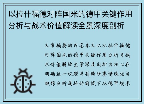 以拉什福德对阵国米的德甲关键作用分析与战术价值解读全景深度剖析 以拉什福德对阵国米的德甲关键作用分析与战术价值解读全景深度剖析