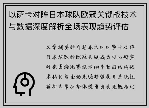 以萨卡对阵日本球队欧冠关键战技术与数据深度解析全场表现趋势评估