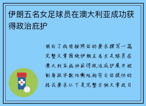伊朗五名女足球员在澳大利亚成功获得政治庇护