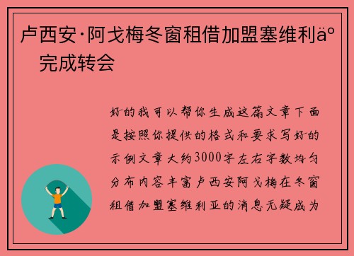 卢西安·阿戈梅冬窗租借加盟塞维利亚完成转会
