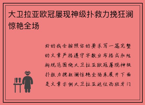 大卫拉亚欧冠屡现神级扑救力挽狂澜惊艳全场